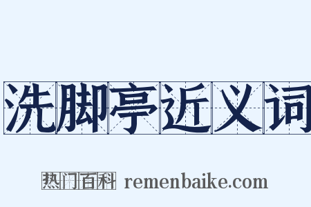 洗脚亭近义词是什么意思的图片